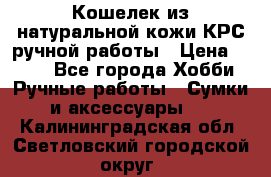 Кошелек из натуральной кожи КРС ручной работы › Цена ­ 850 - Все города Хобби. Ручные работы » Сумки и аксессуары   . Калининградская обл.,Светловский городской округ 